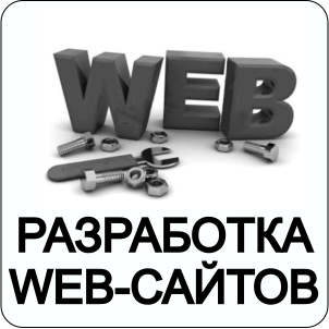 Разработка Web-страниц
